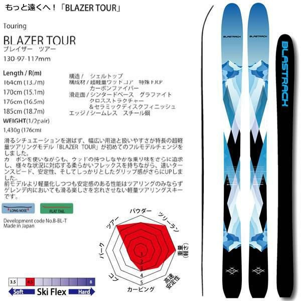 ブラストラック 2024 BLAZER TOUR 超軽量 ブレイザーツアー スキー板 単品 (板のみ) 23-24 BLASTRACK スキー 日本製  ブラストラックスキー 【L2】【代引不可】 | スキー通販WEBSPORTSスキー板・ブーツ・ウェアを正規モデルを最速でお届け！