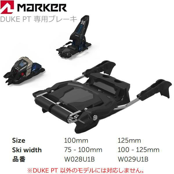 マーカー ビンディング DUKE PT 専用 ブレーキパーツ 2サイズ 100mm・125mm スキービンディング MARKER BINDING  日本正規品 【C1】