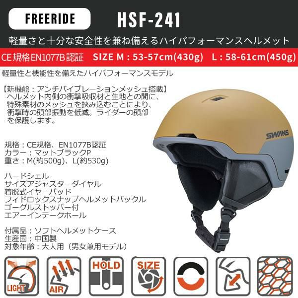スワンズ スキー ヘルメット HSF-241 P1 BR/SM ブラウン×スモーク (23-24 2024) スキー スノーボード SWANS  スノーヘルメット