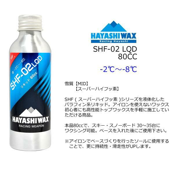 ハヤシワックス パラフィン系 リキッドワックス SHF-02 LQD 80cc フッ素高含有 液体ワックス スキー＆スノーボードワックス  HAYASHIWAX 【C1】【K1】