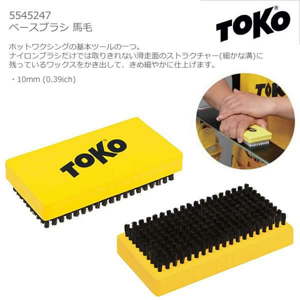 TOKO トコ ベースブラシ 馬毛 5545247 毛足10mm ワクシング