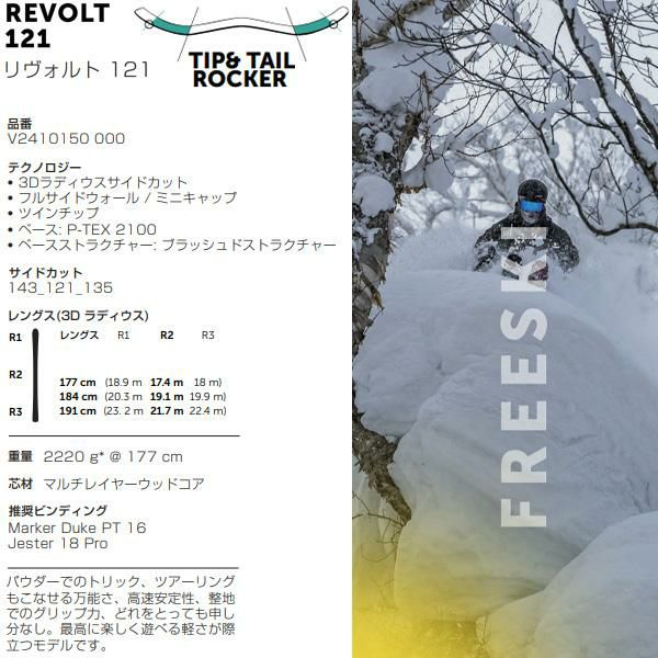 フォルクル フリースタイルスキー 2025 VOLKL REVOLT 121 スキー