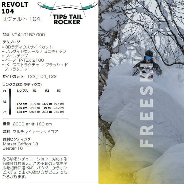 フォルクル フリースタイルスキー 2025 VOLKL REVOLT 104 スキー板 単品 (板のみ) V2410152000 (24-25  2025) 日本正規品 【L2】【代引き不可】 | スキー通販WEBSPORTSスキー板・ブーツ・ウェアを正規モデルを最速でお届け！