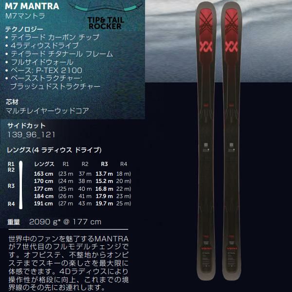 フォルクル フリースタイルスキー 2025 VOLKL M7 MANTRA スキー板 単品 (板のみ) V2410112000 M7マントラ  (24-25 2025) 日本正規品 【L2】【代引き不可】 | スキー通販WEBSPORTSスキー板・ブーツ・ウェアを正規モデルを最速でお届け！