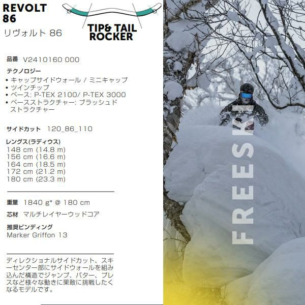 フォルクル フリースタイルスキー VOLKL REVOLT 86 (24-25 2025