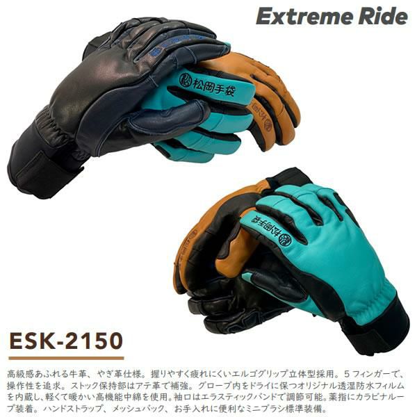 松岡手袋 ESK-2150 Extream Ride BLACK/NAVY (25-26 2026