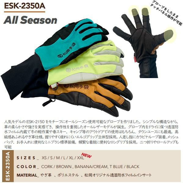 松岡手袋 ESK-2350A All Season (25-26 2026) オールシーズン マツオカ