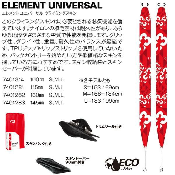新品未使用★G3スキンMinimist2★UniversalL130ｍｍ正規品 G3 ジースリー スキーシール 25-26 アルピニスト エレメント